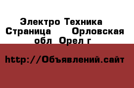  Электро-Техника - Страница 10 . Орловская обл.,Орел г.